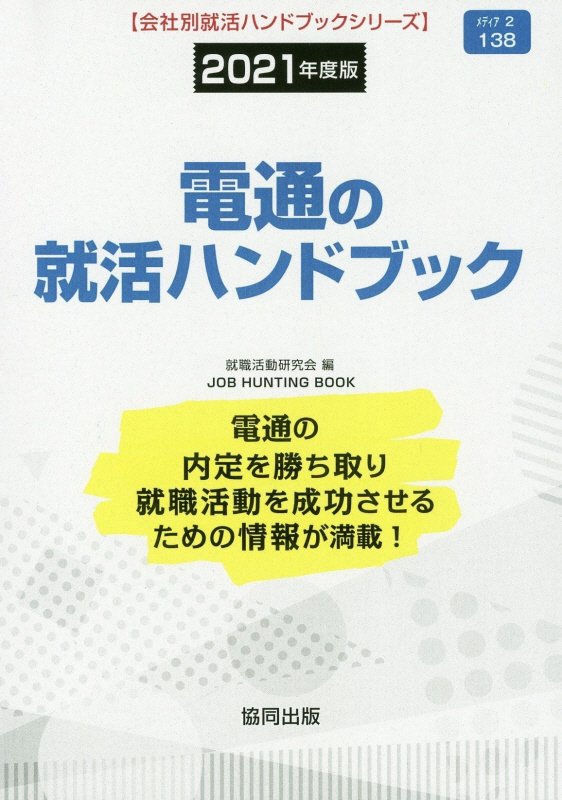 電通の就活ハンドブック（2021年度版）