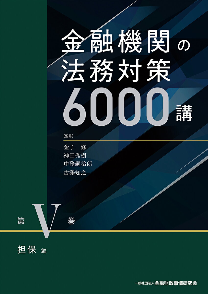 金融機関の法務対策6000講　第5巻