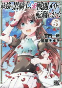最強の黒騎士、戦闘メイドに転職しました（5）