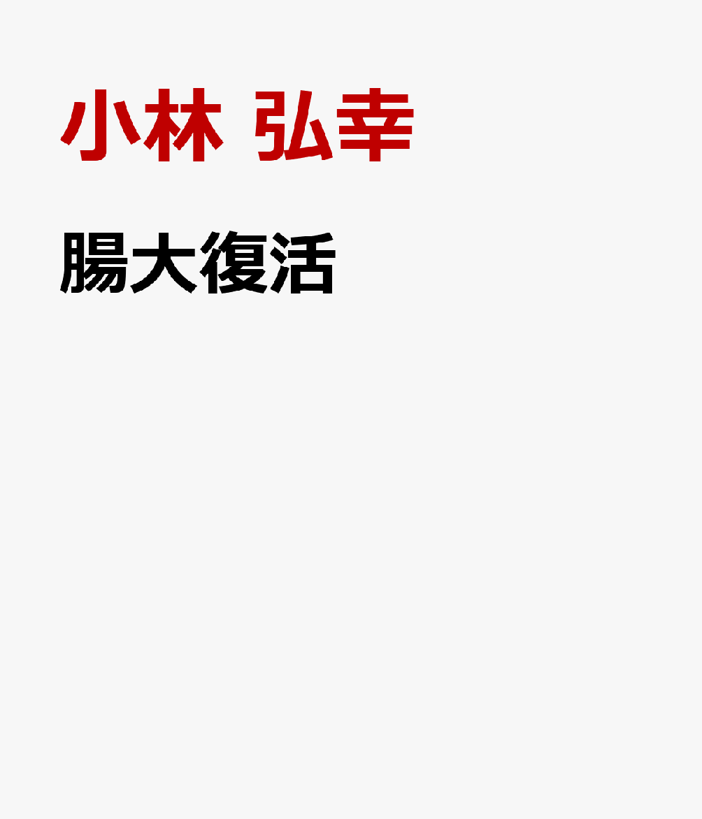 腸大復活