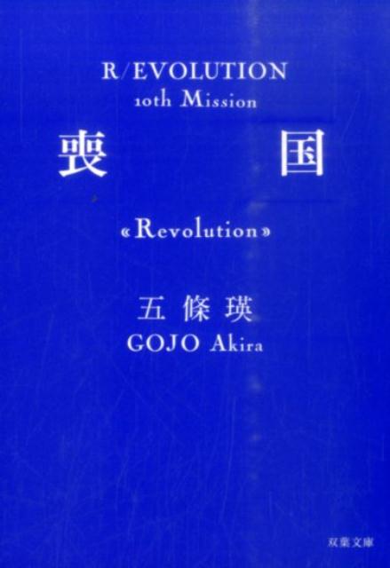 喪国　＜Revolution＞