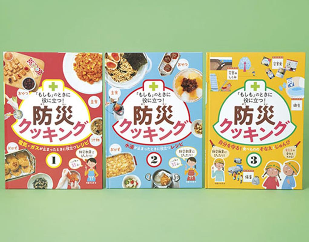 「もしも」のときに役に立つ！防災クッキング（全3巻セット）