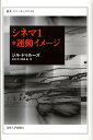 シネマ1・運動イメージ （叢書・ウニベルシタス） [ ジル・ドゥルーズ ]