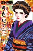 悲劇の女王