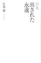 詩集 白鳥葉 幻冬舎ルネッサンスツルサレタ エイエン シラトリ,ヨウ 発行年月：2012年07月 ページ数：59p サイズ：単行本 ISBN：9784779008559 白鳥葉（シラトリヨウ） 1979年1月14日生まれ。東京都在住（本データはこの書籍が刊行された当時に掲載されていたものです） 天使の声／雨／夜明け／白い薔薇を捧げる／光／夜明け2／悪意の音／〓（もが）く／私は貴方を愛している／永遠〔ほか〕 本 人文・思想・社会 文学 詩歌・俳諧