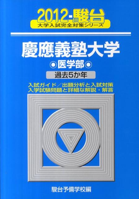 慶應義塾大学医学部（2012）