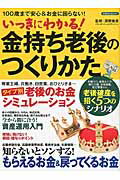 いっきにわかる！金持ち老後のつくりかた