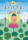 心が「ほっ」とするほとけさまの50の話 「幸せへの近道」が見えてくる （王様文庫） [ 岡本 一志 ]