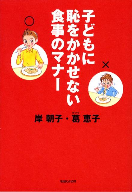 子どもに恥をかかせない食事のマナー