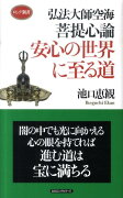 弘法大師空海菩提心論安心の世界に至る道