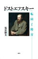 『罪と罰』以降の長編作品を脱構築する試み。近代ロシア社会の苛酷な現実の内側でとぐろを巻くドストエフスキーの“霊的な存在”たる革命的精神、その転回と障害を読み解く。