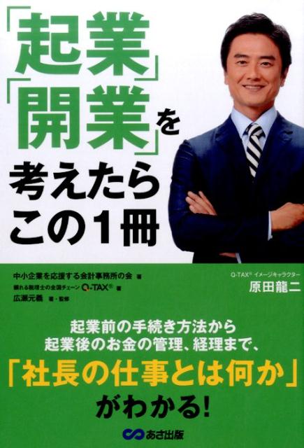 起業前の手続き方法から起業後のお金の管理、経理まで、「社長の仕事とは何か」がわかる！