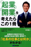 「起業」「開業」を考えたらこの1冊