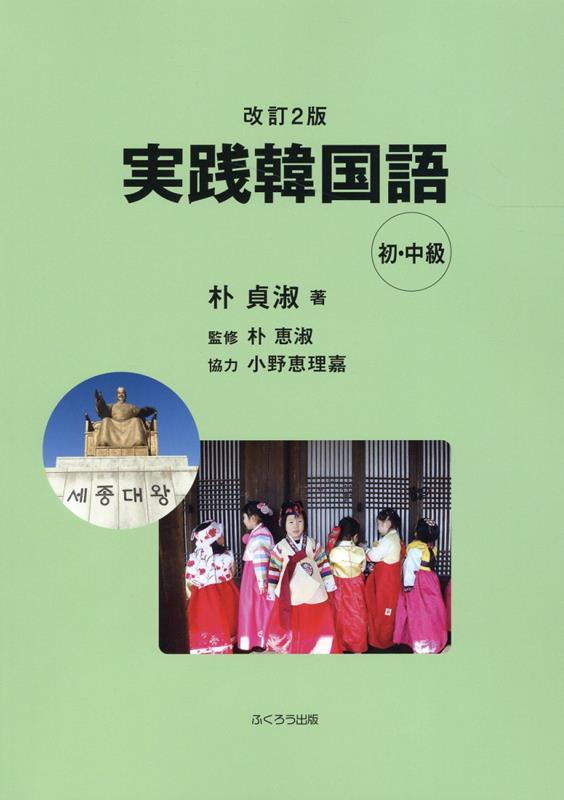 実践韓国語　初・中級編改訂2版