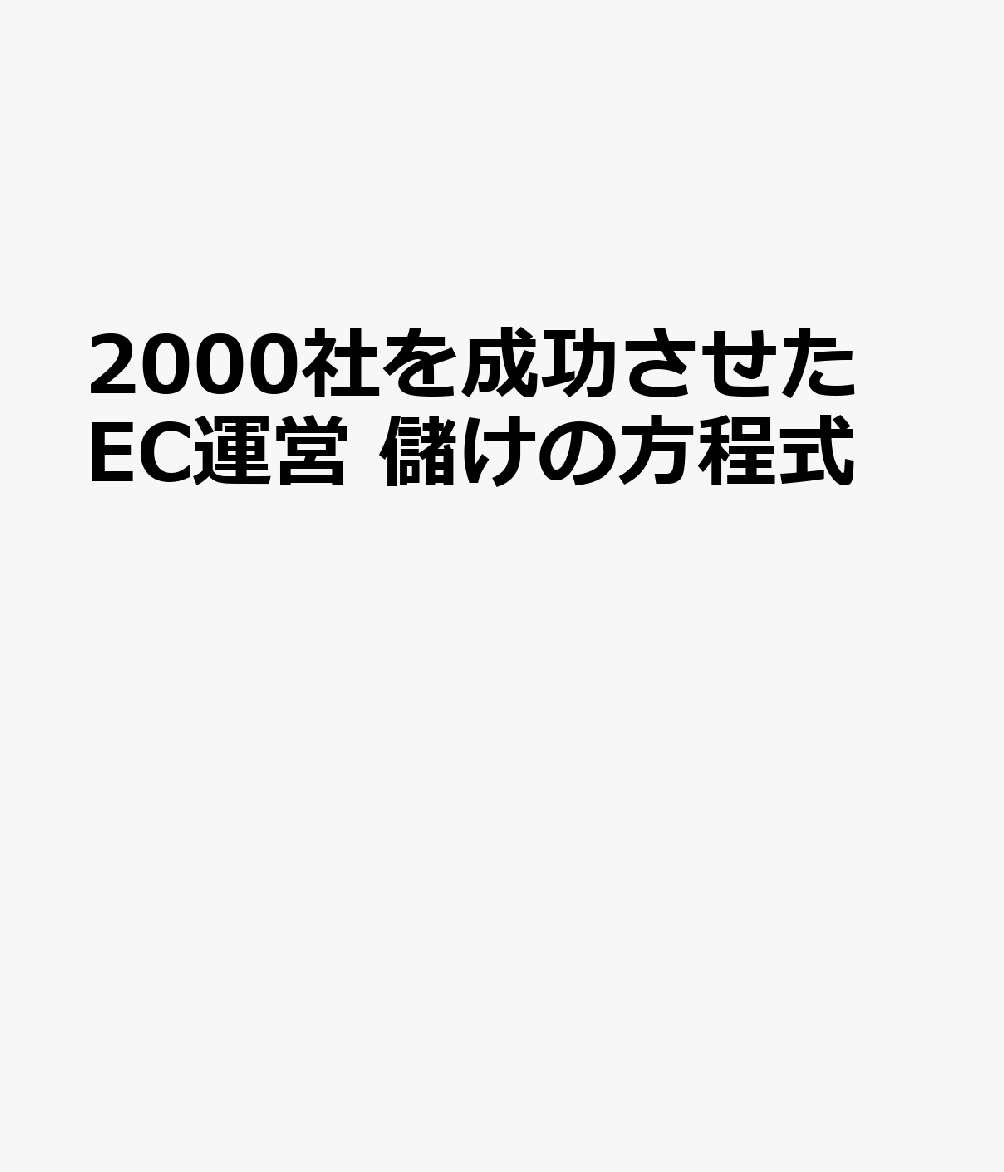 2000社を成功させた EC運営 儲けの方程式