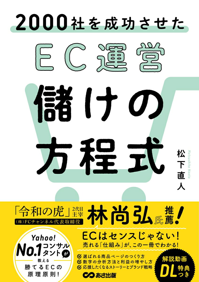 2000社を成功させた EC運営 儲けの方程式