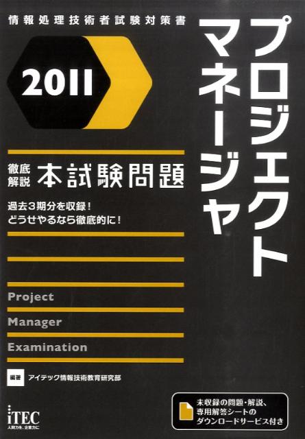 プロジェクトマネージャ徹底解説本試験問題（2011）