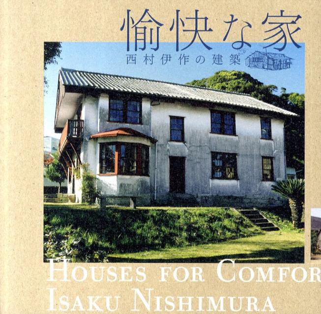 愉快な家 西村伊作の建築 （INAX　booklet） [ 黒川創 ]