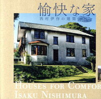 黒川創/藤森照信『愉快な家』表紙