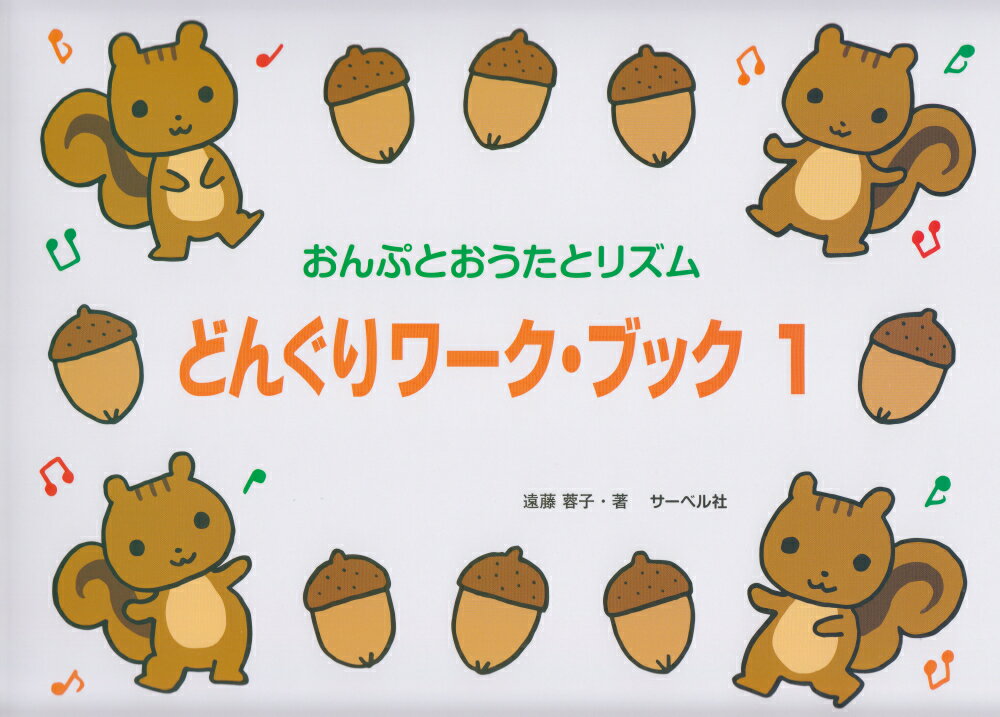 どんぐりワーク・ブック（1）