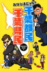 あなたはどっち？千葉都民千葉県民 [ 都道府県民調査隊 ]