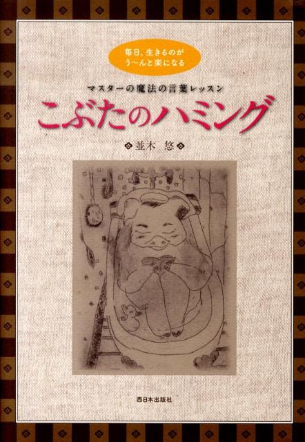 こぶたのハミング 毎日、生きるのがう～んと楽になる [ 並木悠 ]