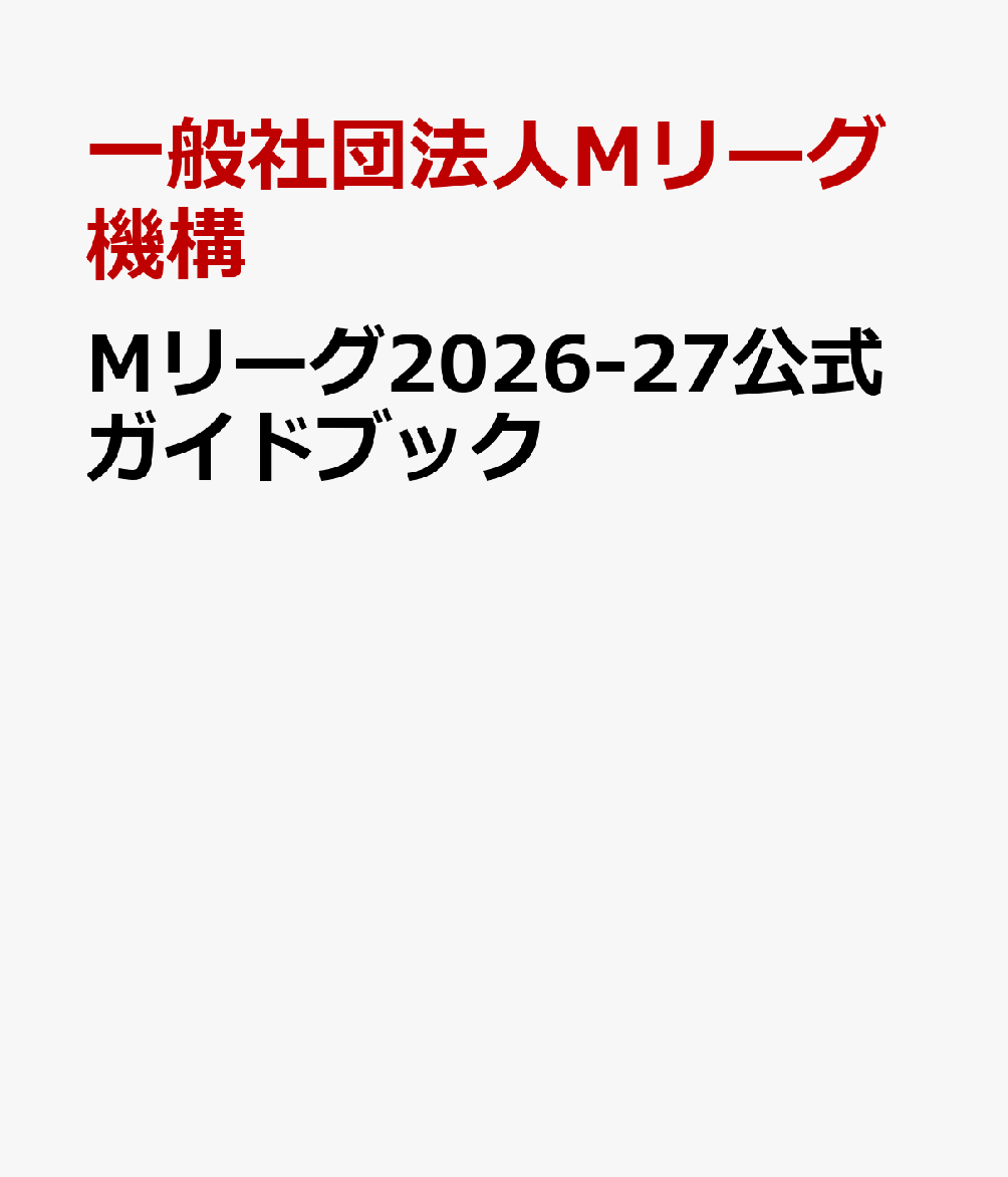 Mリーグ2026-27公式ガイドブック 書影