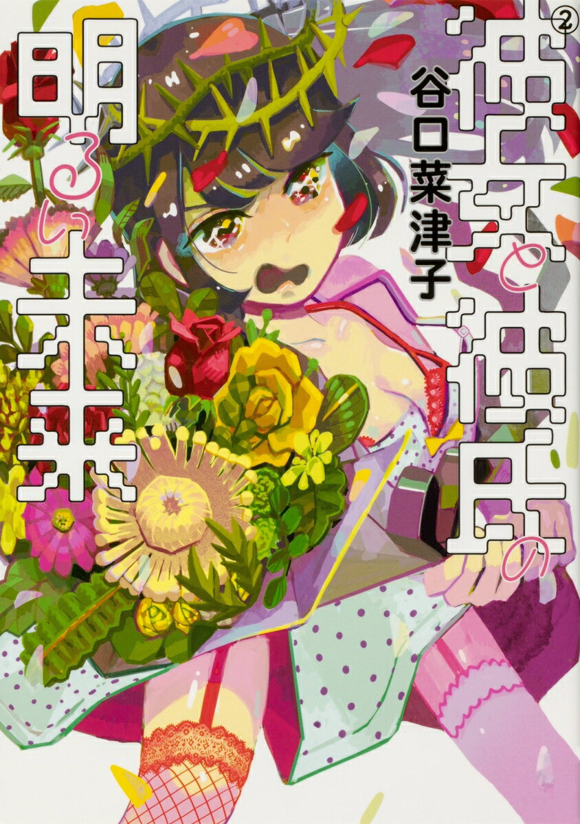 彼女と彼氏の明るい未来 2