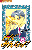 甘くみんなよ！（6）