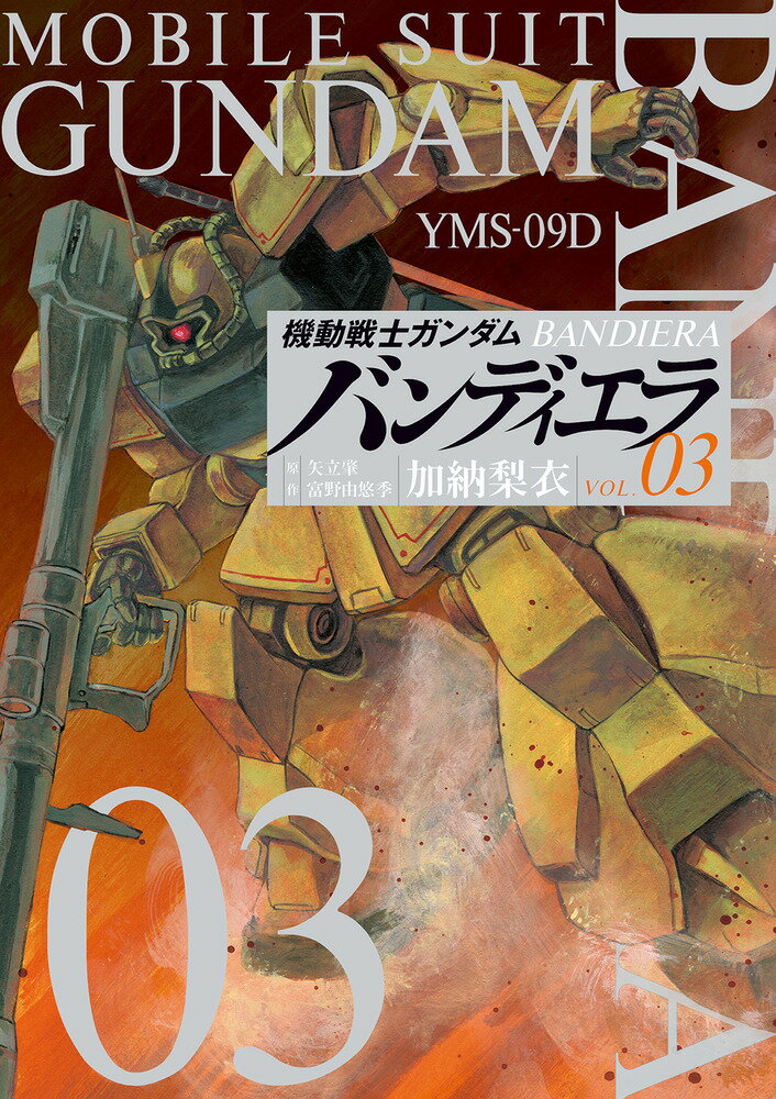 機動戦士ガンダム バンディエラ（3） （ビッグ コミックス） 加納 梨衣