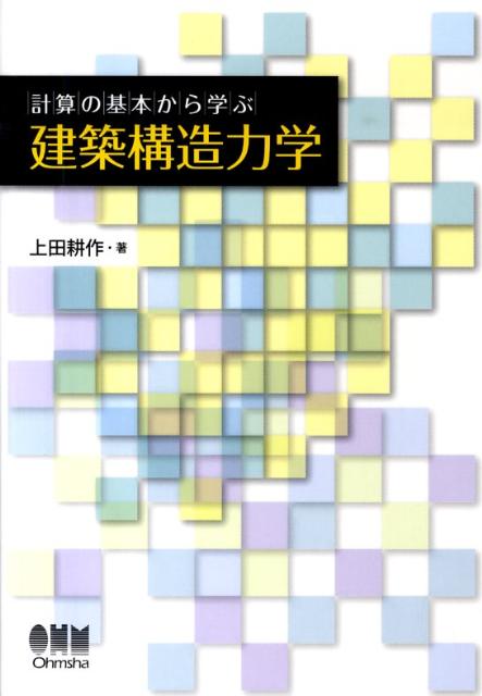 計算の基本から学ぶ建築構造力学