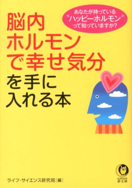 脳内ホルモンで幸せ気分を手に入れる本