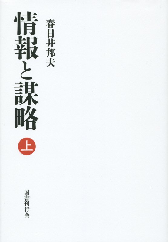 情報と謀略（上巻） [ 春日井邦夫 ]