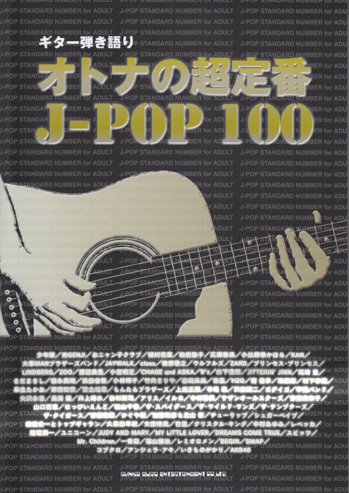 オトナの超定番J-POP　100