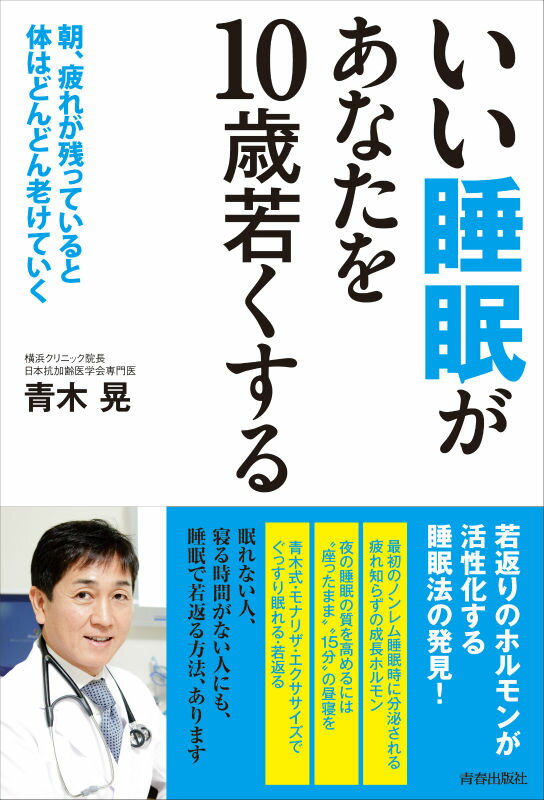 いい睡眠があなたを10歳若くする