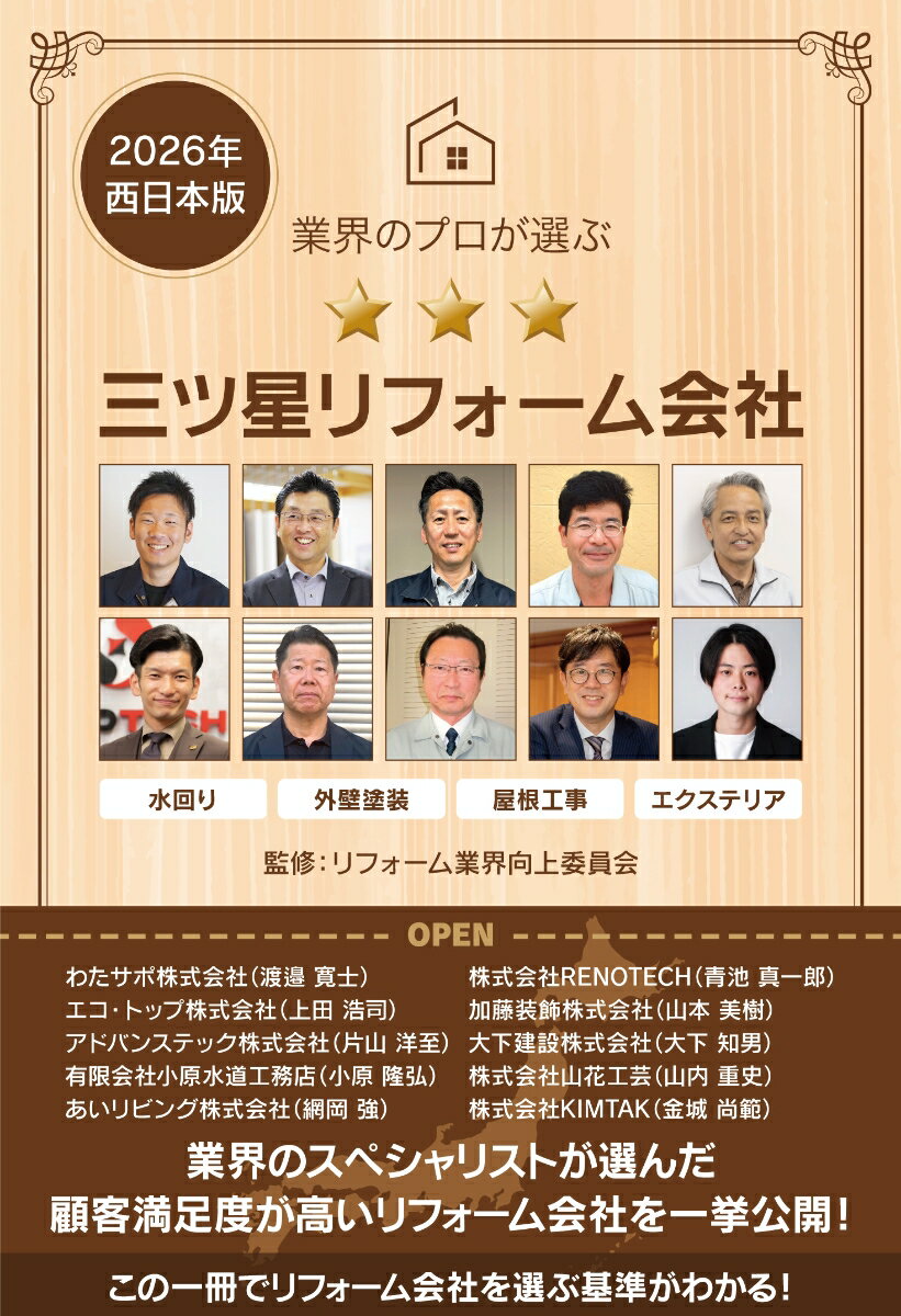 業界のプロが選ぶ三ツ星リフォーム会社 2026年西日本版