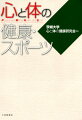 本書は、「心と体の健康」の教科書として作成されましたが、授業だけではなく、学生生活全体を支え、豊かにするために活用できる内容を軸に構成されています。