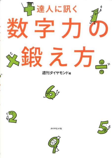 数字力の鍛え方