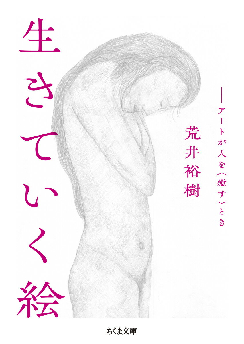 生きていく絵 アートが人を〈癒す〉とき （ちくま文庫 あー66-1） 荒井 裕樹