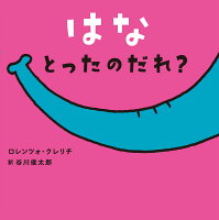 ClericiLorenzo/谷川俊太郎『はなとったのだれ?』表紙