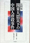 関東大震災下の中国人虐殺事件 史料集 [ 仁木ふみ子 ]