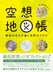 空想地図帳 架空のまちが描く世界のリアル [ 今和泉 隆行 ]