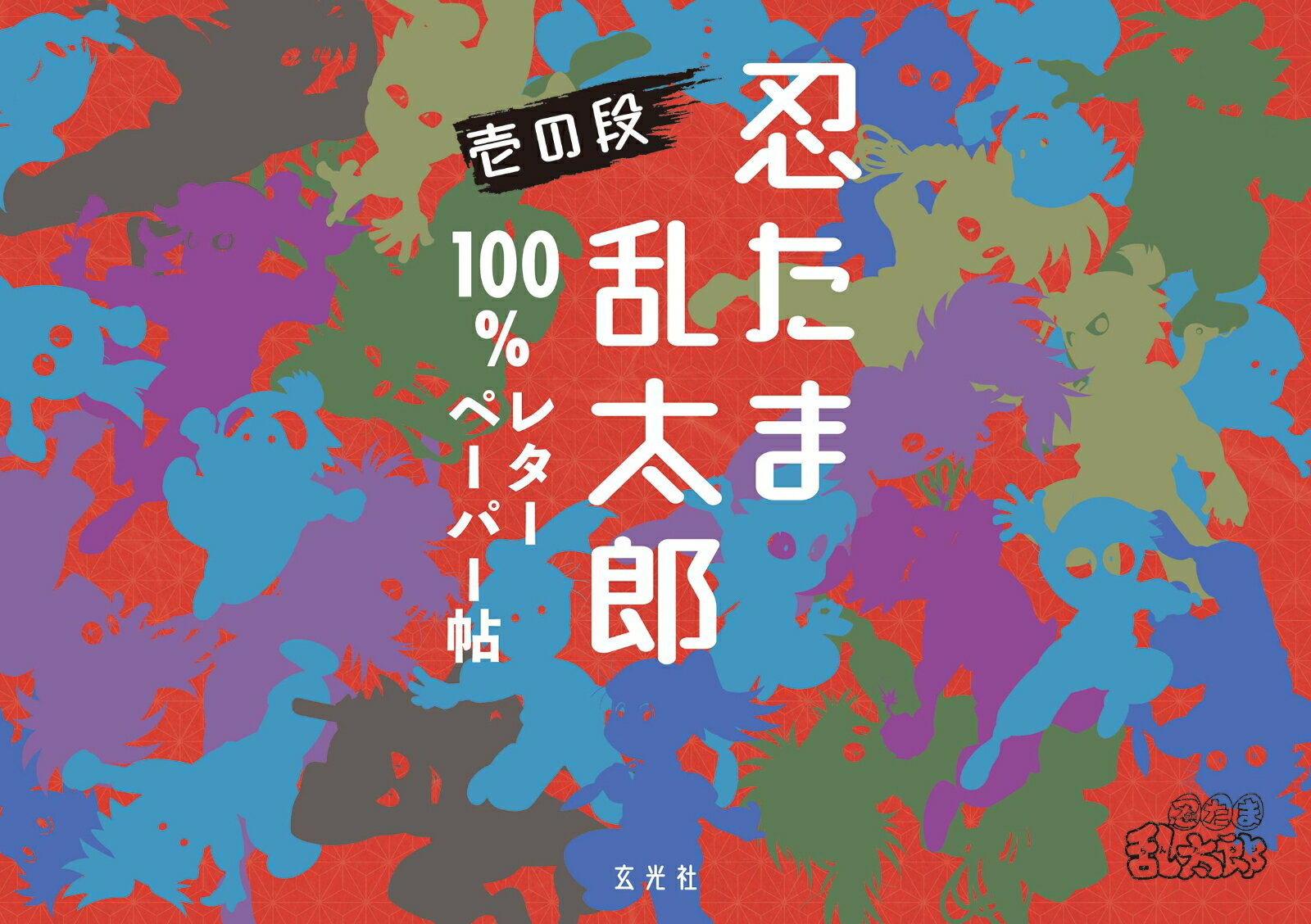 忍たま乱太郎 100%レターペーパー帖 壱の段 [ 監修・協力:尼子事務所・NHKエンタープライズ ]