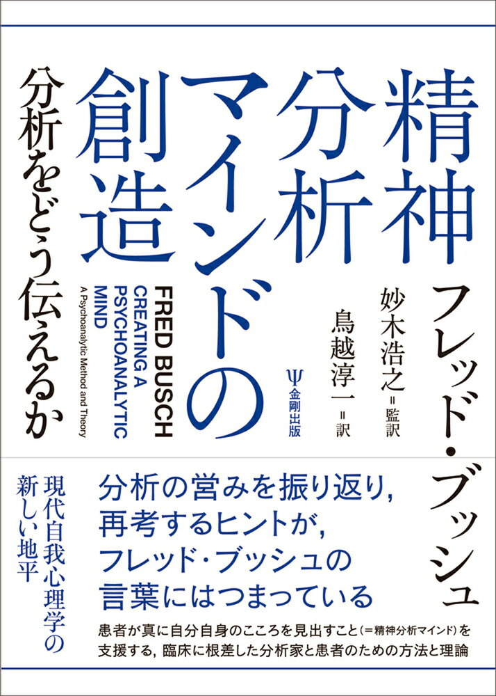 精神分析マインドの創造