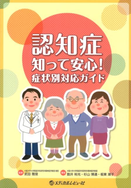 認知症知って安心！症状別対応ガイド