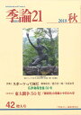 季論21 第42号 2018年秋号 増大号 『季論21』編集委員会