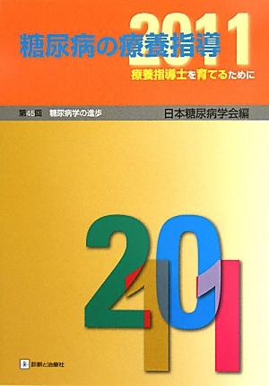 糖尿病の療養指導（第45回（2011））