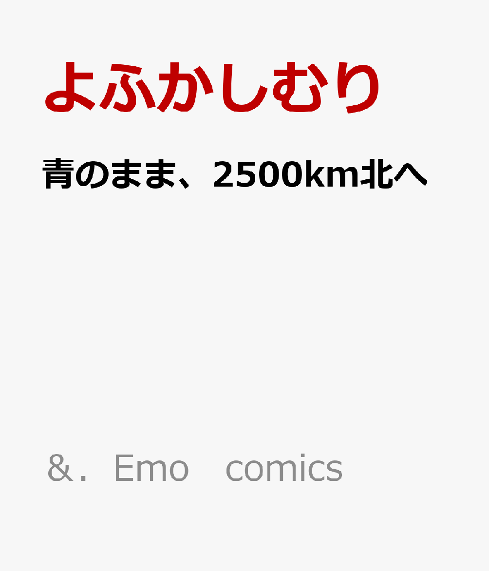 青のまま、2500km北へ