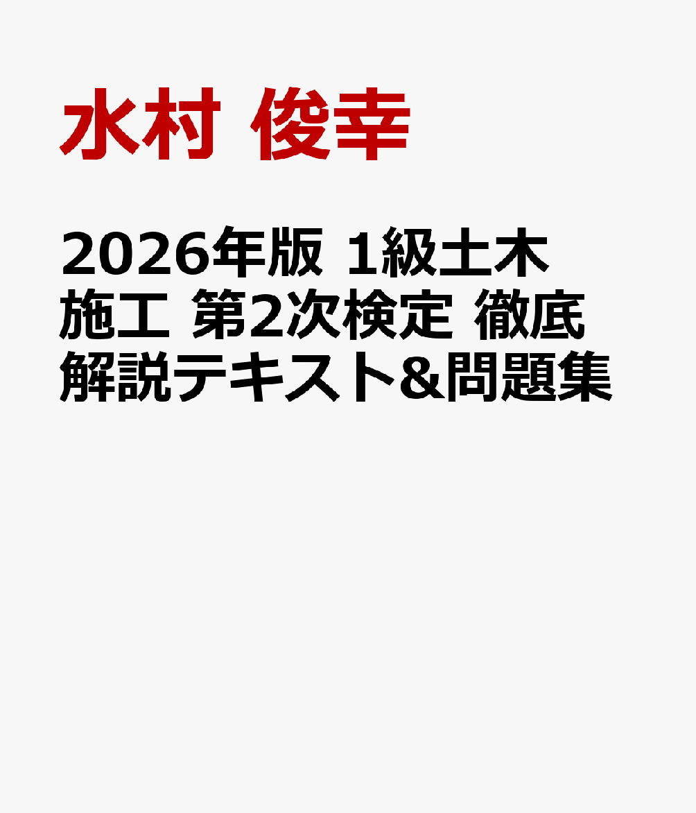 2026年版 1級土木施工 第2次検定 徹底解説テキスト&問題集