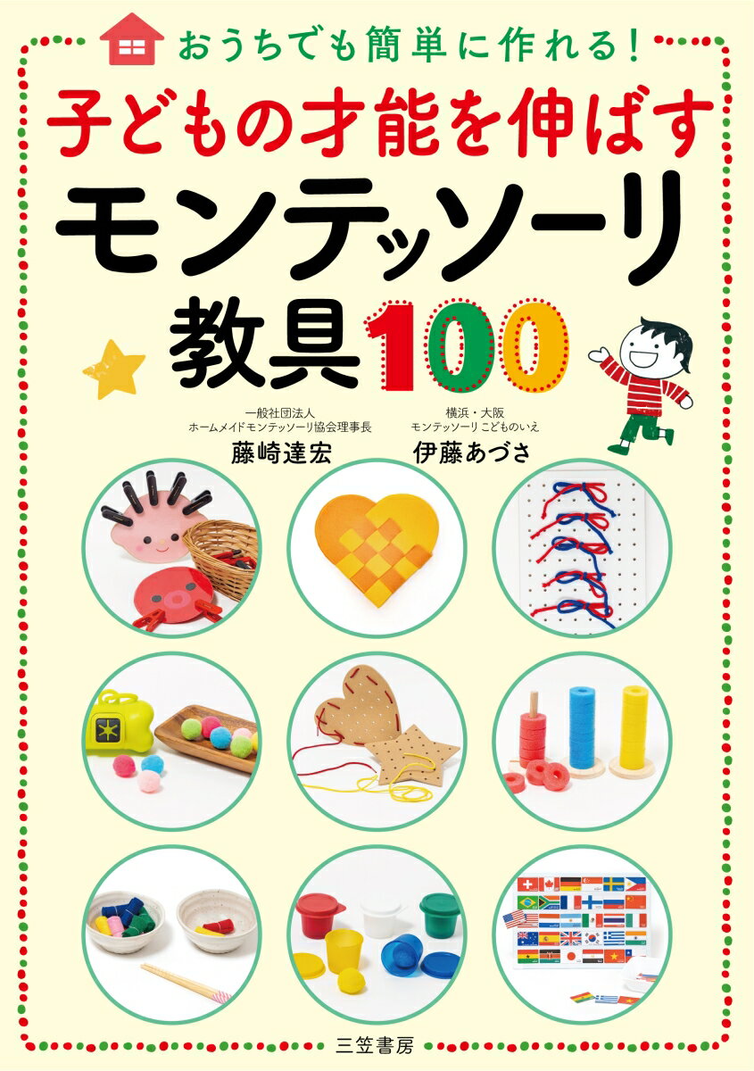 子どもの才能を伸ばすモンテッソーリ教具100 （単行本） [ 藤崎 達宏 ]